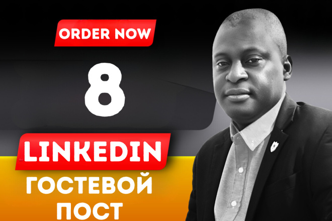 4 LinkedIn Гостевой пост с Dofollow ссылки для рост SEO