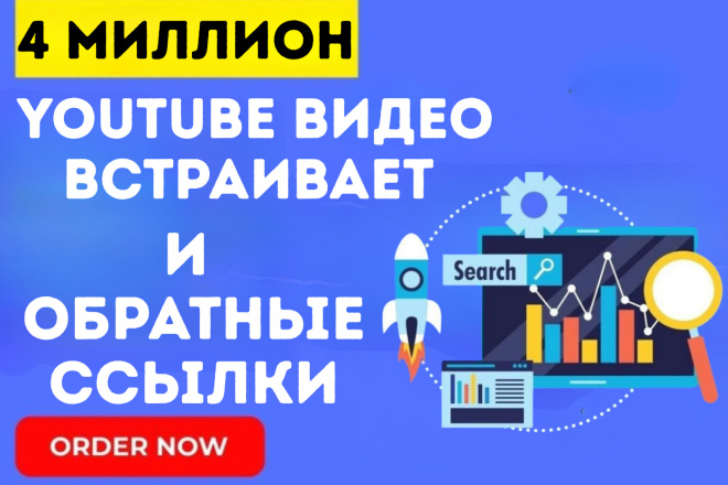 4 миллион Youtube Встраивание Видео И Обратные ссылки для ваше видео
