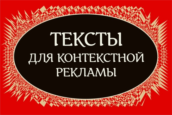 4 объявления для контекстной рекламы. 1К зн, от 45 мин. Дизайн