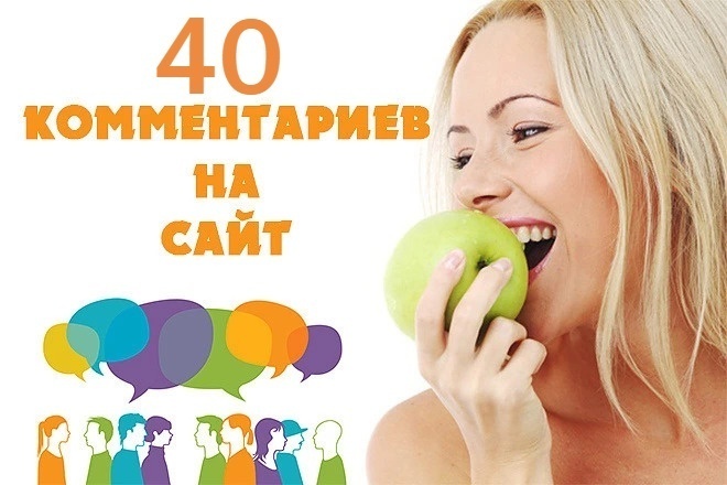 40 комментариев на Ваш сайт от реальных людей