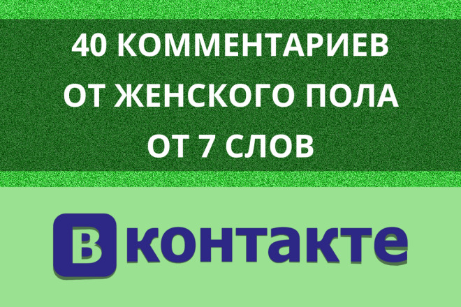 40 комментариев ВК от реальных людей женского пола