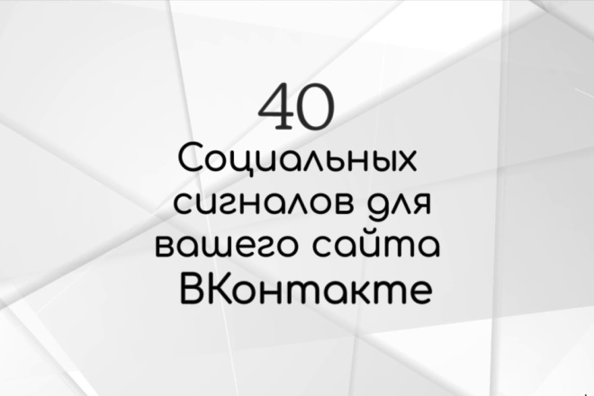 40 СоцСигналов ВКонтакте для вашего сайта