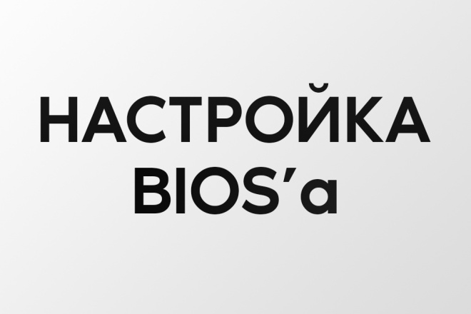 400+ BIOS настроек - снижение задержки, повышение FPS