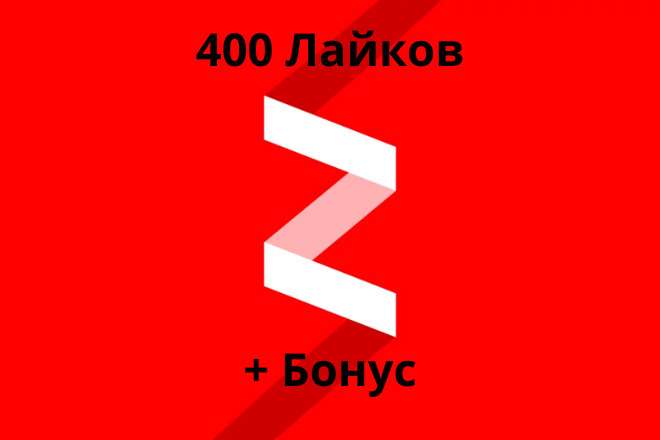 400 Лайков на статьи в Яндекс. Дзен + подарок
