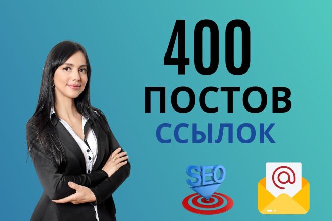 400 постов ссылок на Ваш сайт из соцсетей с