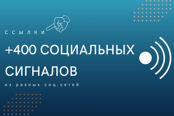 +400 социальных сигналов из соц. сетей на сайт от реальных людей