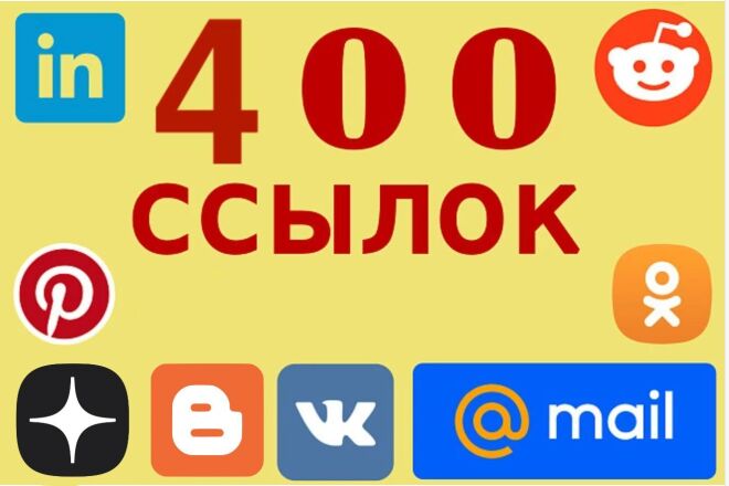 400 вечных ссылок на ваш сайт из социальных сетей