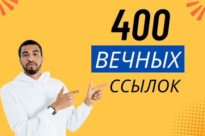 400 вечных ссылок на ваш сайт из социальных сетей