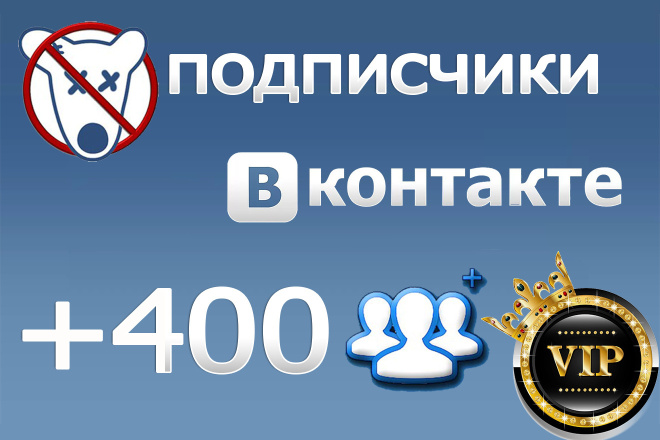 400 живых подписчиков с критериями в вконтакте, продвижение ВК