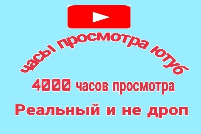 4000 часов просмотра YouTube. Быстро, пожизненная гарантия