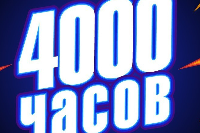 4000 органических часов просмотра на YouTube пожизненная гарантия