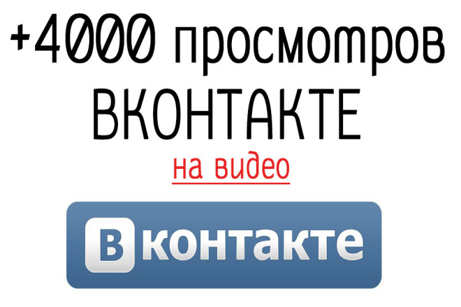 4000 просмотров на видео Вконтакте