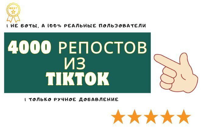 + 4000 репостов из Tik Tok в различные социальные сети
