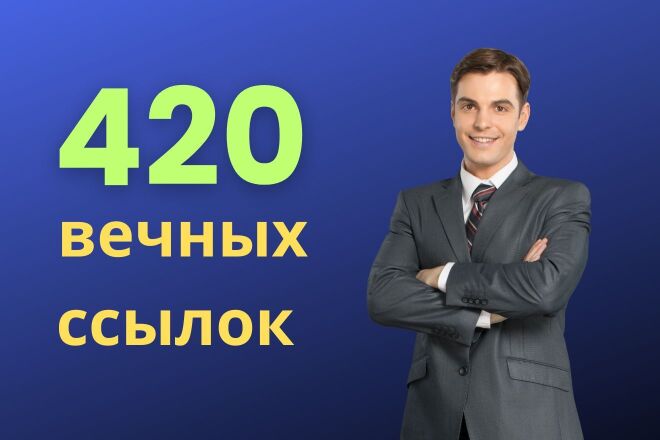 420 вечных ссылок на ваш сайт из социальных сетей
