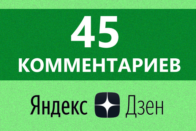 45 комментариев Яндекс Дзен строго по теме