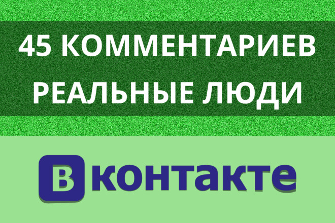 45 живых комментариев под любой пост ВК, можно на несколько постов