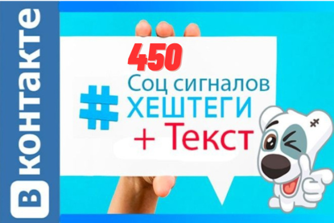 450 ссылок на сайт из Вконтакте с текстом и Хештегами. Соц сигналы