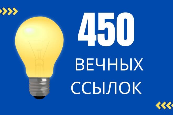 450 вечных ссылок на ваш сайт из социальных сетей