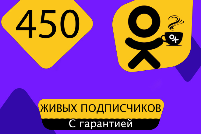 450 Живых русскоязычных подписчиков в одноклассники, продвижение ОК