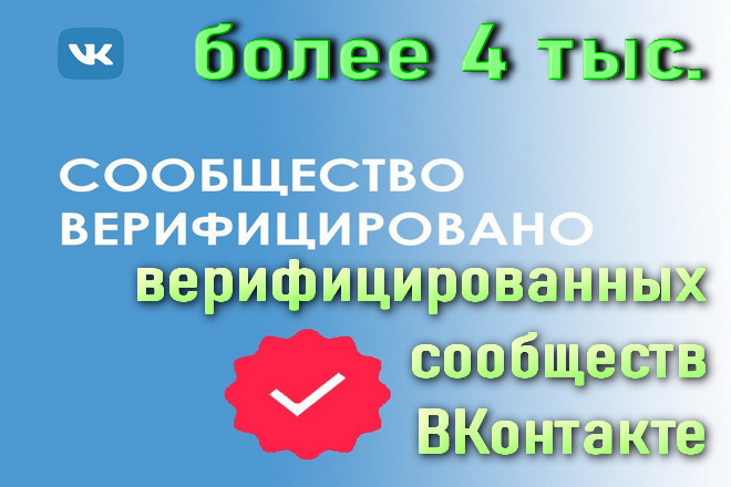 4k база верифицированных сообществ ВКонтакте
