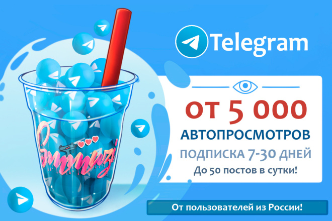 5 000 автопросмотров в Телеграме. Подписка от 7 до 30 дней
