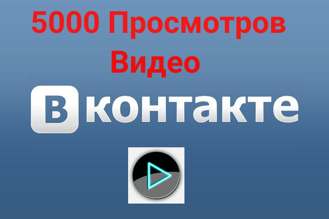 5.000 просмотров на видео и клипов во Вконтакте