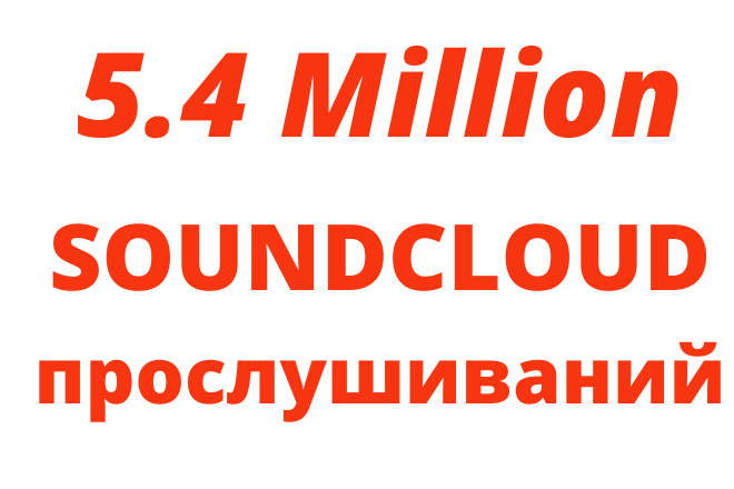 5.4 Million прослушиваний SoundCloud