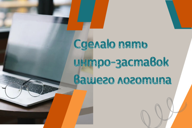 5 анимаций с вашим логотипом в высоком качестве