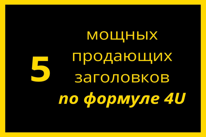 5 продающих заголовков по формуле 4U