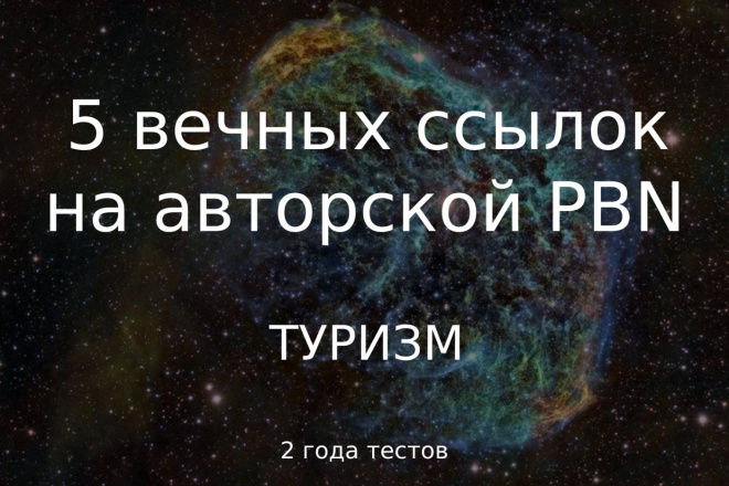 5 вечных авторских ссылок PBN. Туризм, Путешествия. DR, CF, TF, DA