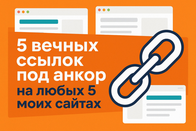 5 вечных ссылок под анкор на любых 5 моих сайтах