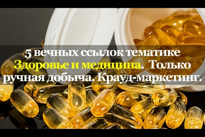 5 вечных ссылок Здоровье и медицина. только ручная добыча. Крауд