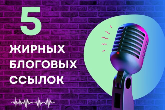 5 жирных блоговых ссылок. Linkedin, Medium, Tumblr, Penzu, Blogspot