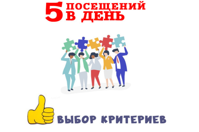 5 живых заходов из поисковой выдачи в день