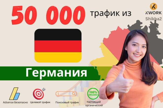50 000 органического веб-трафика из Германии за 10 дней