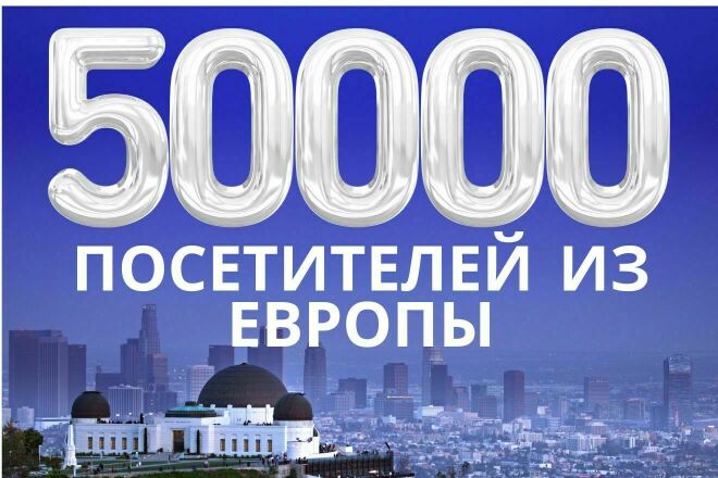 50 000 посетителей из Европы