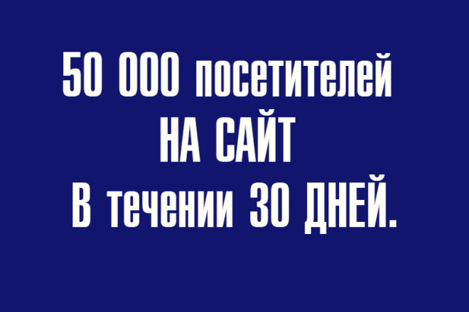 50 000 посетителей на сайт в течении 30 дней