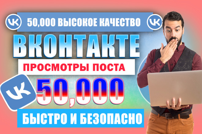 50 000 просмотров вашего поста вконтакте