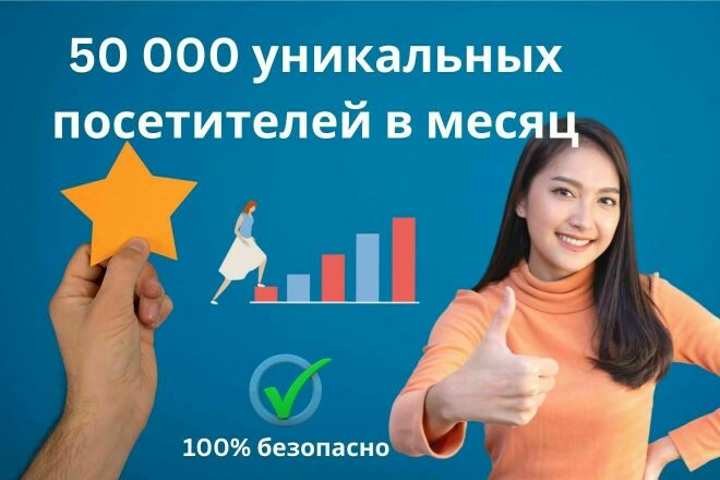 50 000 уникальных посетителей в месяц на ваш сайт