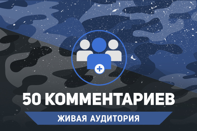 50 комментариев на Ваш сайт через поисковый запрос Яндекс или Гугл