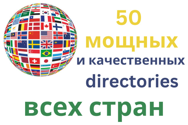50 мощных и качественных directories всех стран