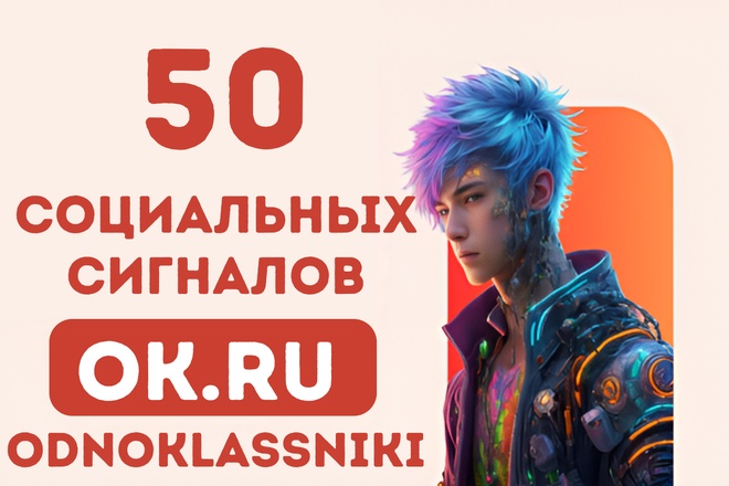 50 odnoklassniki + VKontakte сигналов для эффективного продвижения