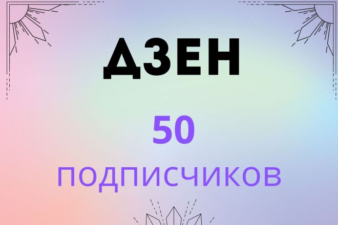 50 Подписчиков Дзен живые люди