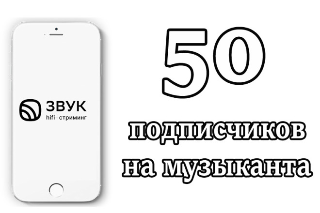 50 подписчиков на музыканта на площадке Звук