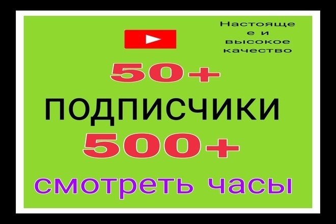 50 подписок на YouTube и гарантия монетизации 500 часов просмотра