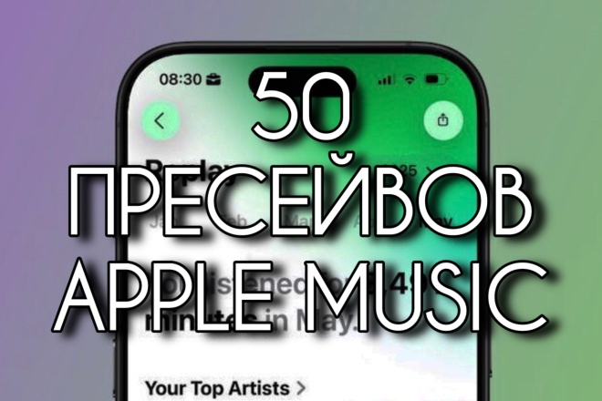 50 пресейвов на Apple Music. Продвижение будущего релиза в Apple Music