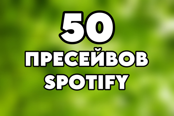50 пресейвов на площадку спотифай