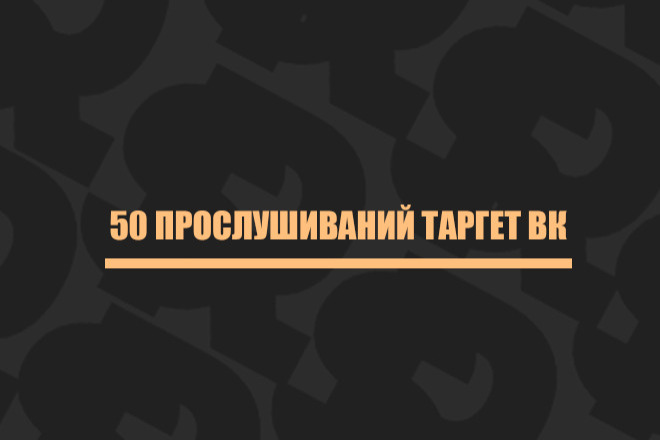 50 прослушиваний таргет Вк