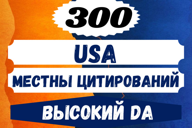 50 USA Местный цитирований Обратных ссылок Высокое качество