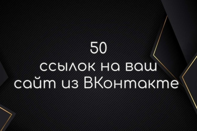 50 вечных ссылок на Ваш сайт из ВКонтакте